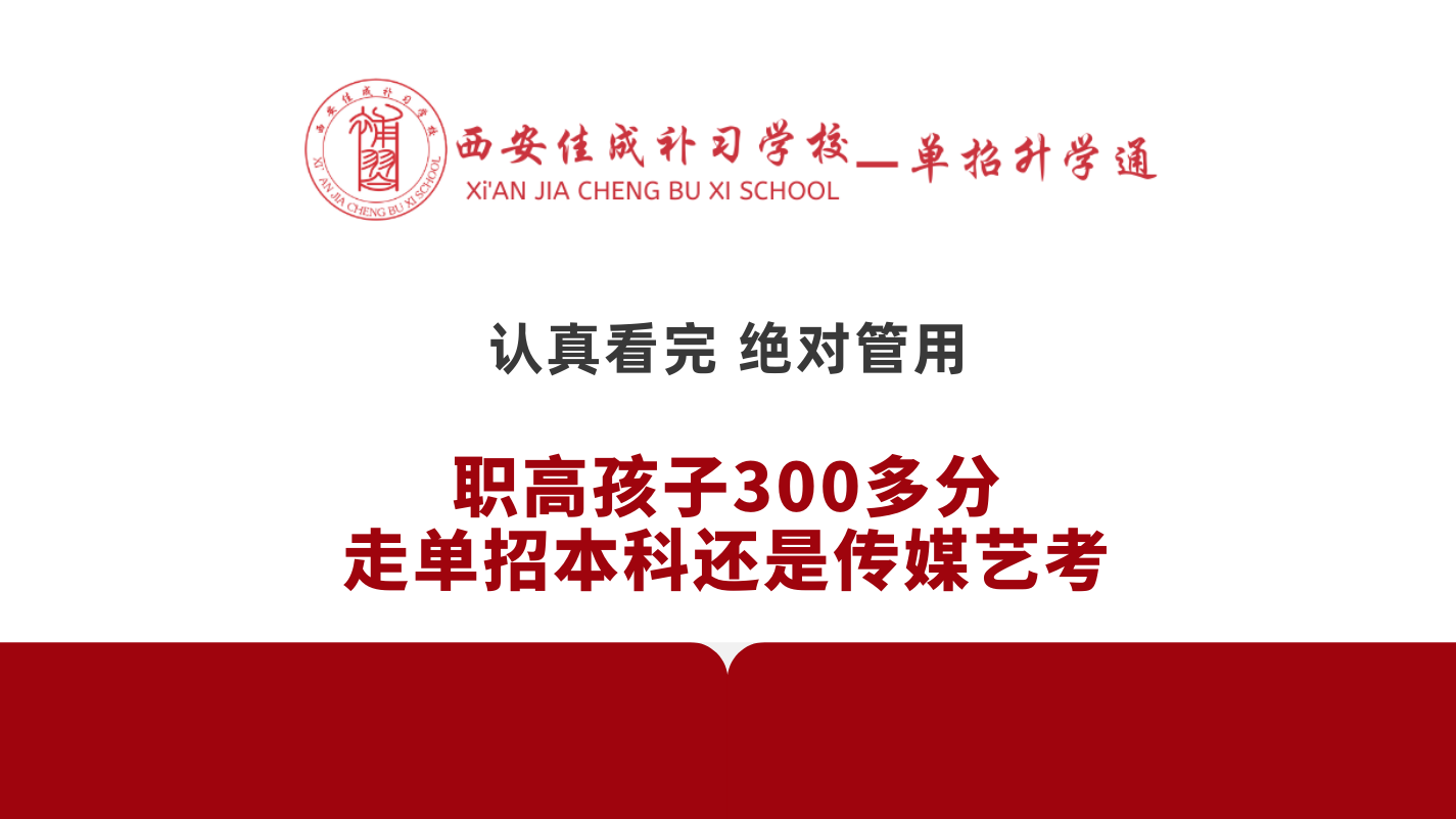 職高孩子300多分走單招本科還是傳媒藝考