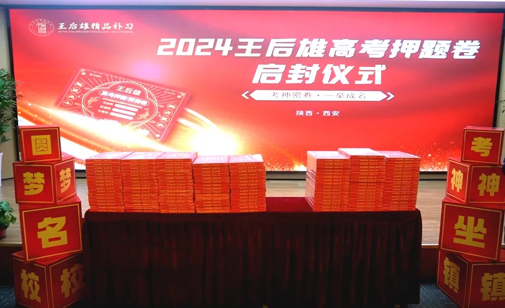 【聚焦高考命題】2024王后雄高考押題卷啟封儀式隆重舉行！