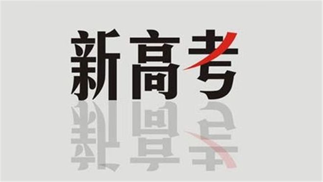 陜西省教育廳最新發(fā)布！事關(guān)陜西新高考！